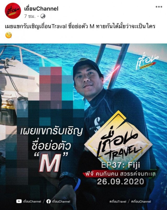 ชาวเน็ตแซวเอาฮาหลัง ‘วรรณสิงห์’ บอกตัวย่อ ‘M’ จะมาเป็นแขกรับเชิญในรายการเถื่อน Travel