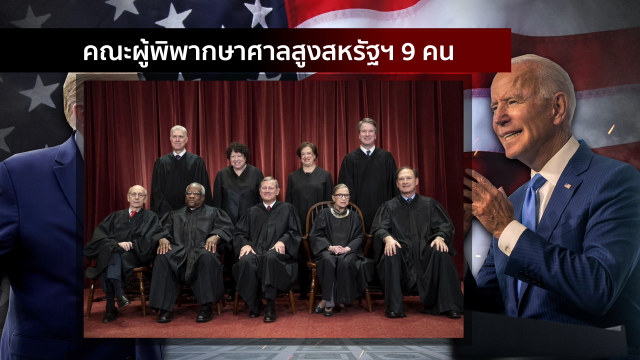 "ทรัมป์-ไบเดน" เปิดแนวรบใหม่ ชิงตั้งผู้พิพากษา "ศาลสูง"