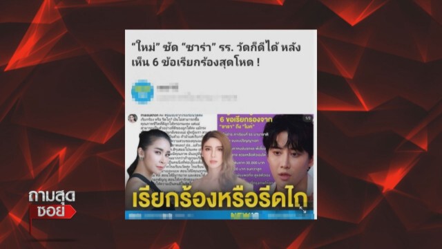 'ใหม่ สุคนธวา'ฟาด 'ซาร่า'ถ้าเป็นโจรคุณทำต่อไป