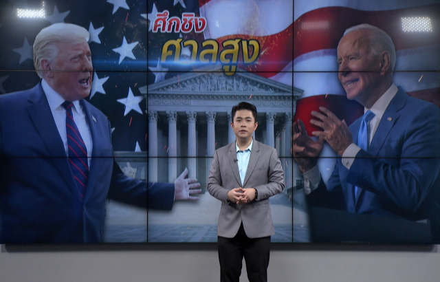 "ทรัมป์-ไบเดน" เปิดแนวรบใหม่ ชิงตั้งผู้พิพากษา "ศาลสูง"