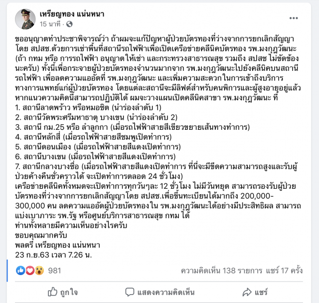 ‘หมอเหรียญทอง’ทำประชาพิจารณ์ แก้ปัญหาผู้ป่วยบัตรทองฯ