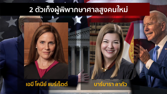 "ทรัมป์-ไบเดน" เปิดแนวรบใหม่ ชิงตั้งผู้พิพากษา "ศาลสูง"