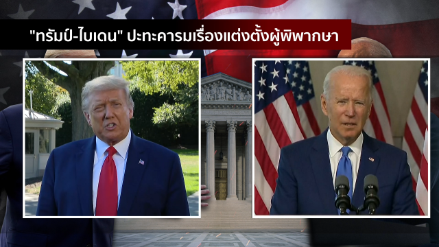 "ทรัมป์-ไบเดน" เปิดแนวรบใหม่ ชิงตั้งผู้พิพากษา "ศาลสูง"
