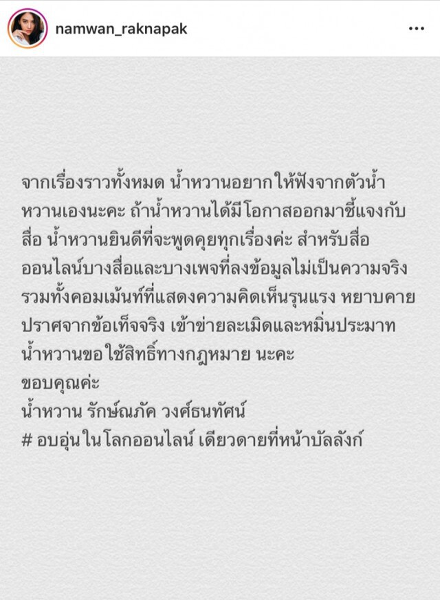 "น้ำหวาน The Face"  จ่อฟ้องคนโพสต์หมิ่น เพจ-สื่อที่ลงข้อมูลเท็จ