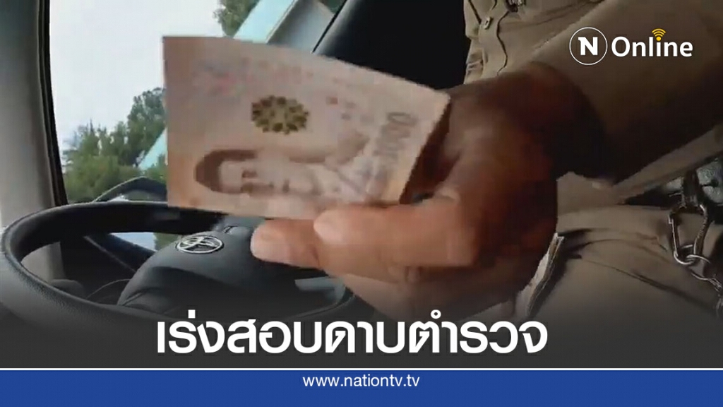 เร่งสอบดาบตำรวจรีดไถเงินรถบรรทุก เร่งสอบดาบตำรวจรีดไถเงินรถบรรทุก