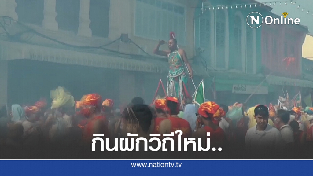 ถือศีล กินผักภูเก็ตวิถีใหม่ ถือศีล กินผักภูเก็ตวิถีใหม่