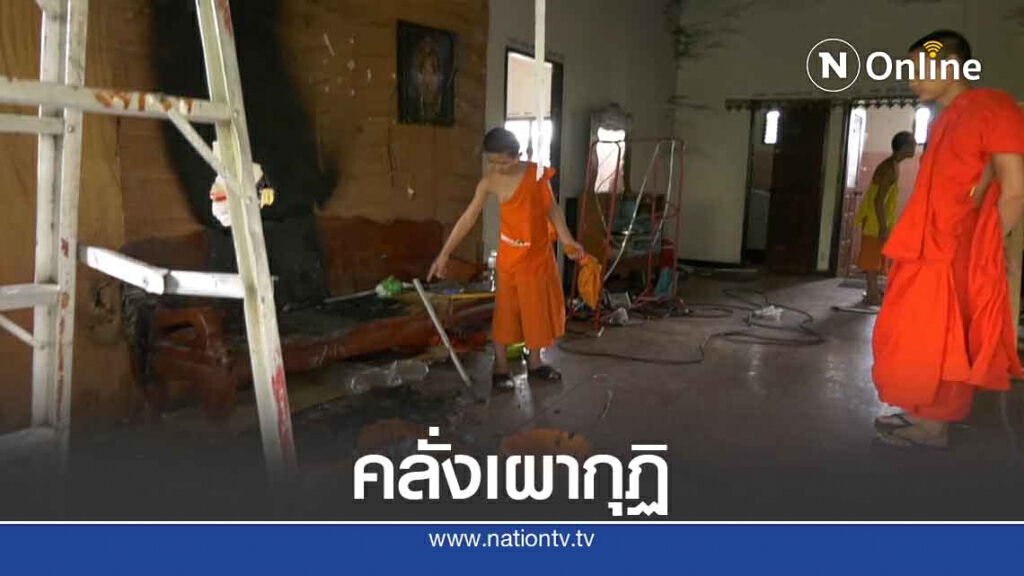 หนุ่มคลั่งบุกเผากุฏิ วัดฮ่องกอม่วงเช้ามืด