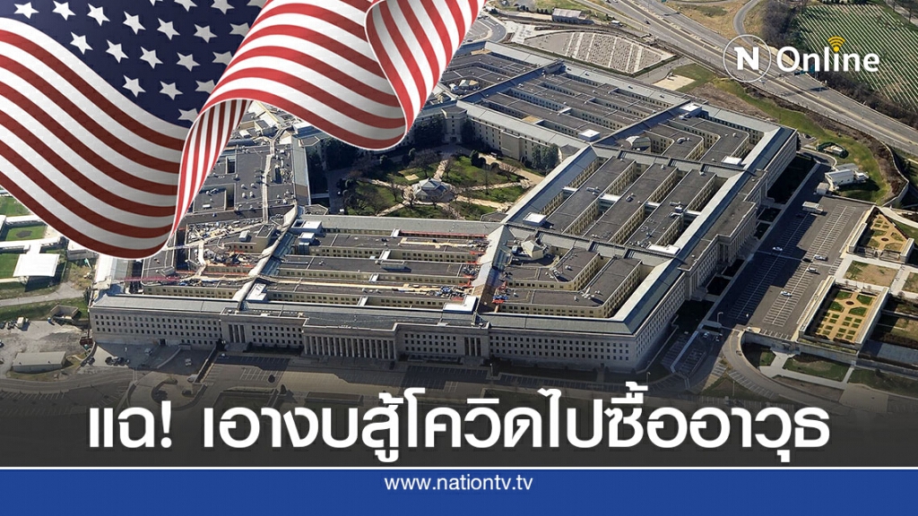 เพนตากอนเอางบสู้โควิด-19 ไปซื้ออาวุธ