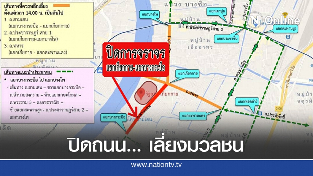 หลีกมวลชนปลดแอก ประกาศปิดเส้นทางสามเสน "เกียกกาย-บางกระบือ"