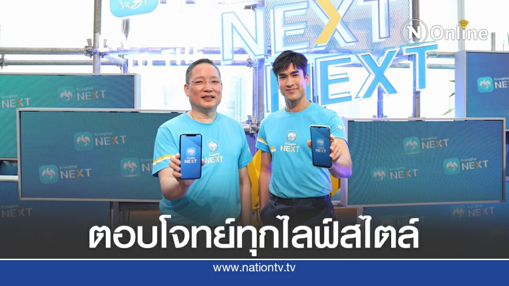 กรุงไทยเปิดตัว 'Krungthai NEXT เวอร์ชันใหม่ 'ตั้งเป้าผู้ใช้งานทะลุ 12 ล้านคนในปี 64