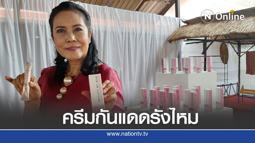 ม.มหาสารคามเปิดผลิตภัณฑ์งานวิจัย ครีมกันแดดโปรตีนไหมสีชมพู