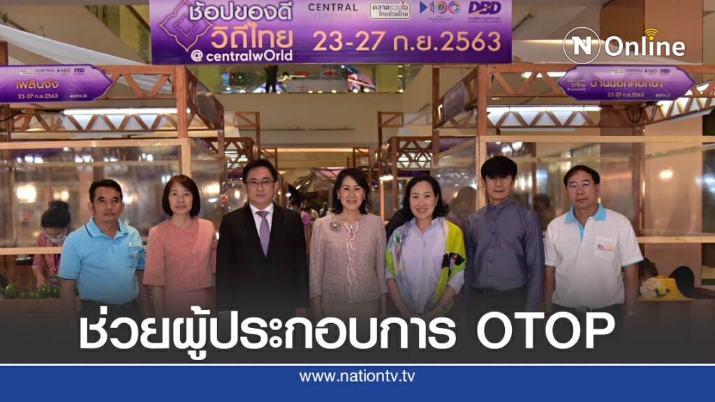 พาณิชย์จับมือกลุ่มเซ็นทรัลจัดงาน 'ช้อปของดี วิถีไทย' พาณิชย์จับมือกลุ่มเซ็นทรัลจัดงาน 'ช้อปของดี วิถีไทย'