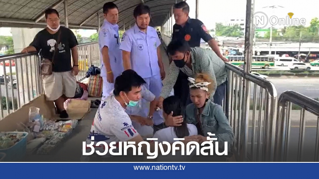 สาวปากน้ำโพช่วยสาวสระแก้วเครียดคิดสั้นวิ่งให้รถชน-โดดสะพานลอย
