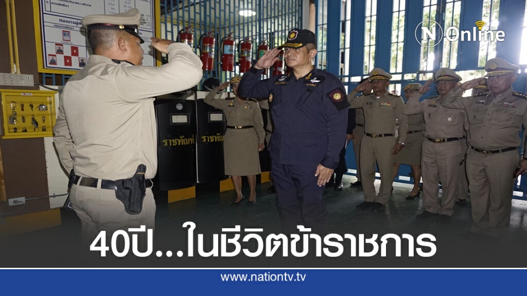 40 ปีแห่งชีวิตข้าราชการ... เมื่อถึงวันที่ต้องเกษียณ