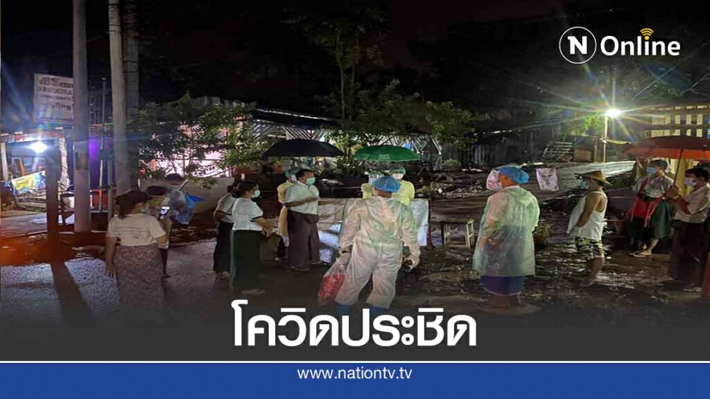 ชายแดนแม่สอดร้อน-พบหนุ่มเมียนมาสังเวยโควิด ชายแดนแม่สอดร้อน-พบหนุ่มเมียนมาสังเวยโควิด