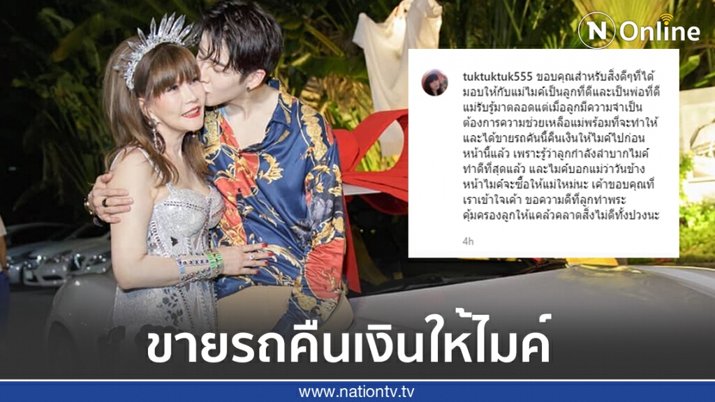"แม่ตุ๊ก" เผยขายรถหรูที่ "ไมค์ พิรัชต์" เคยซื้อให้นำเงินคืนให้ลูก "แม่ตุ๊ก" เผยขายรถหรูที่ "ไมค์ พิรัชต์" เคยซื้อให้นำเงินคืนให้ลูก