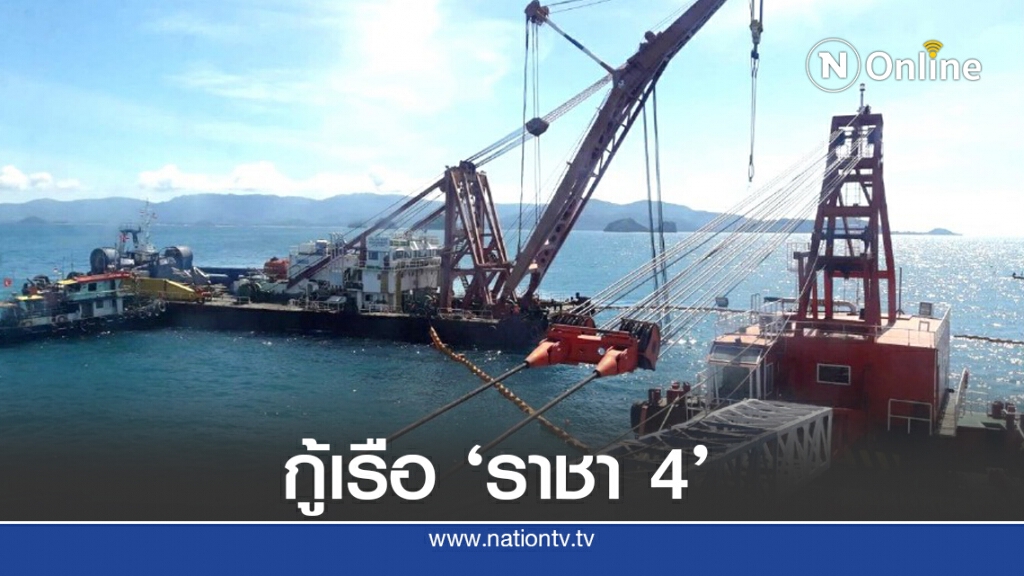 คาดกู้เรือ 'ราชา 4' เสร็จตามแผนสิ้นเดือนนี้ คาดกู้เรือ 'ราชา 4' เสร็จตามแผนสิ้นเดือนนี้