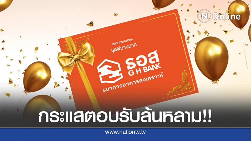 ธอส.ขยายเวลาขายสลากออมทรัพย์ 'พิมานมาศ' ถึง 25 ก.ย. 63