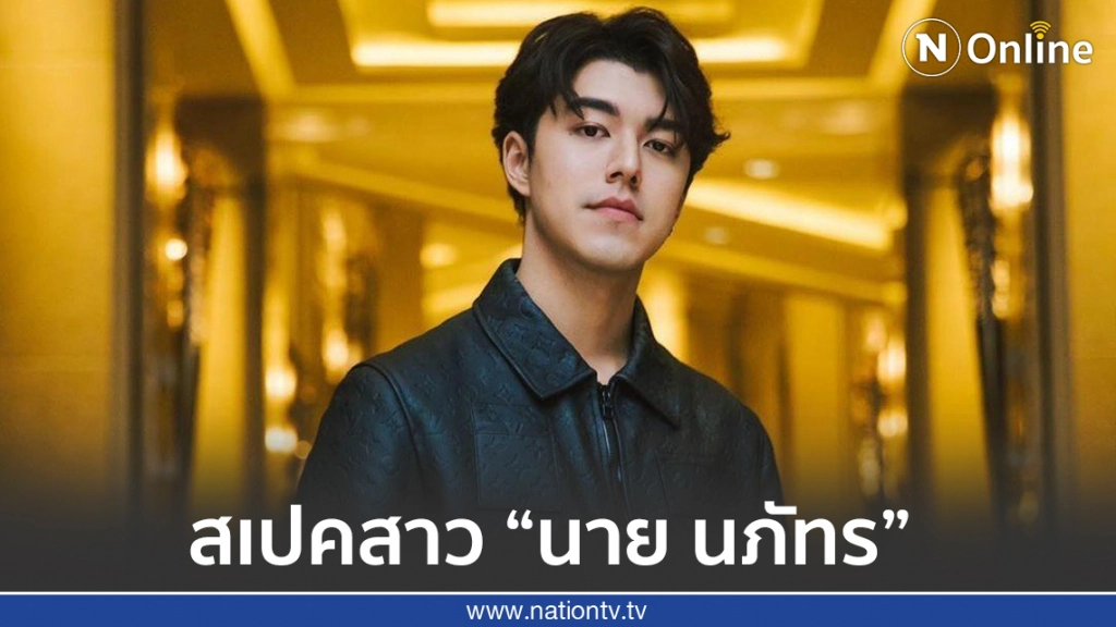 เปิดสเปคสาว "นาย นภัทร" หลังแม่หมู ไฟเขียวให้มีแฟนได้