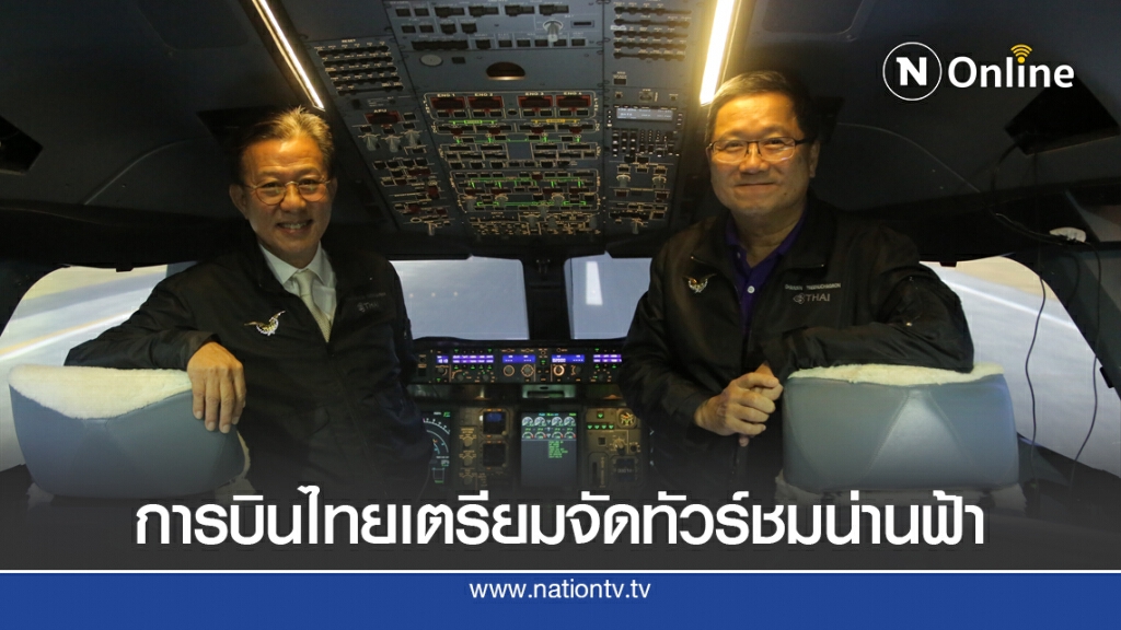 การบินไทยเตรียมจัดทัวร์บินชมน่านฟ้า หารายได้เสริม การบินไทยเตรียมจัดทัวร์บินชมน่านฟ้า หารายได้เสริม