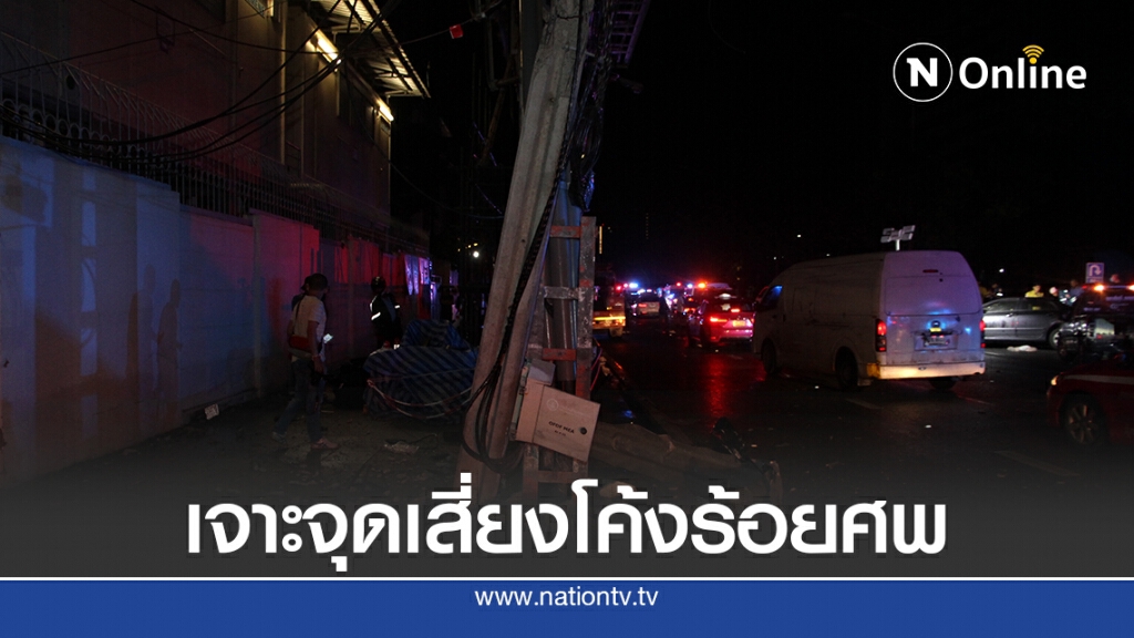 เจาะจุดเสี่ยง สยบอุบัติเหตุโค้งร้อยศพรัชดา