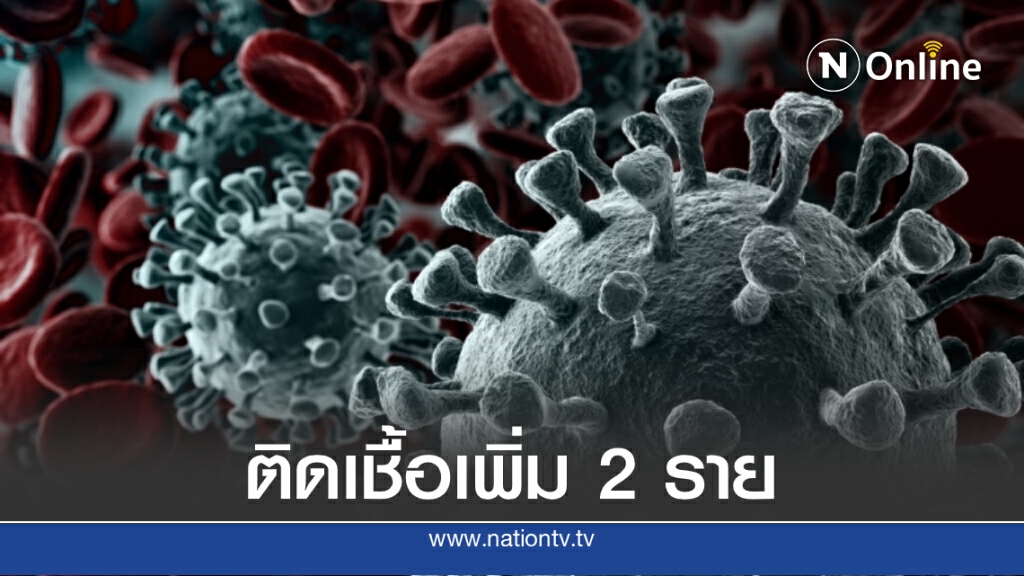 ศบค.เผยพบผู้ติดเชื้อโควิด-19 เพิ่ม 2 ราย จากสหรัฐฯ ศบค.เผยพบผู้ติดเชื้อโควิด-19 เพิ่ม 2 ราย จากสหรัฐฯ
