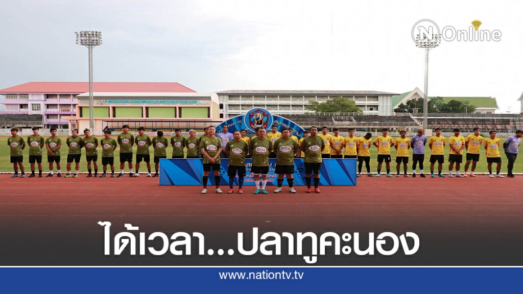 ผู้ว่าสมุทรสงครามร่วมให้กำลังใจ"ปลาทูคะนอง"ลุยฟุตบอลไทยลีก3