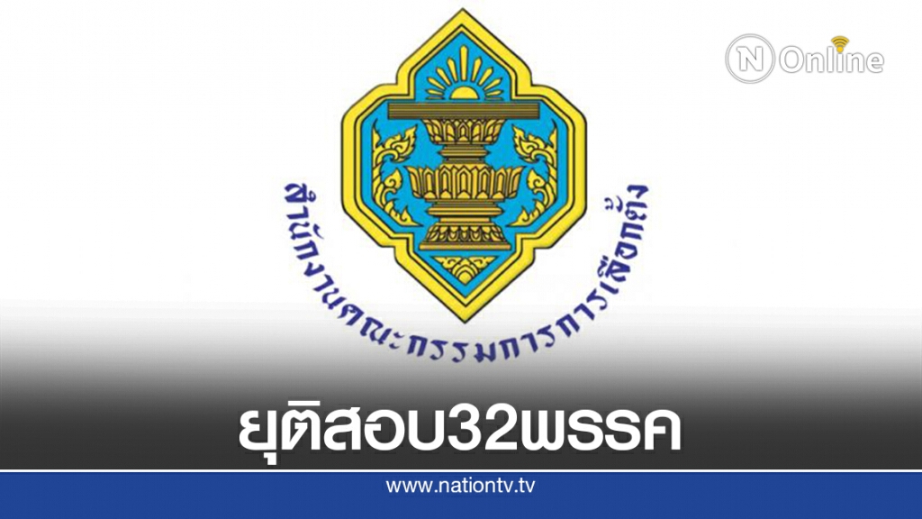 กกต.เคาะยุติสอบเงินกู้ยืม32พรรคการเมือง