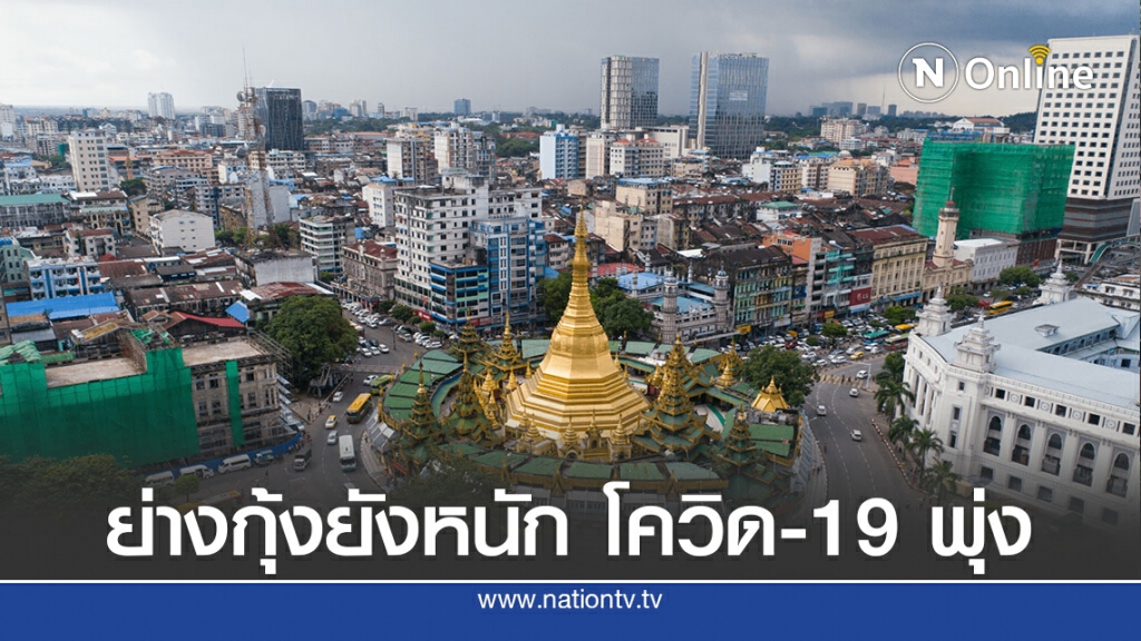 ย่างกุ้งยังหนักเร่งหาพื้นที่กักตัวผู้สงสัยติดเชื้อ
