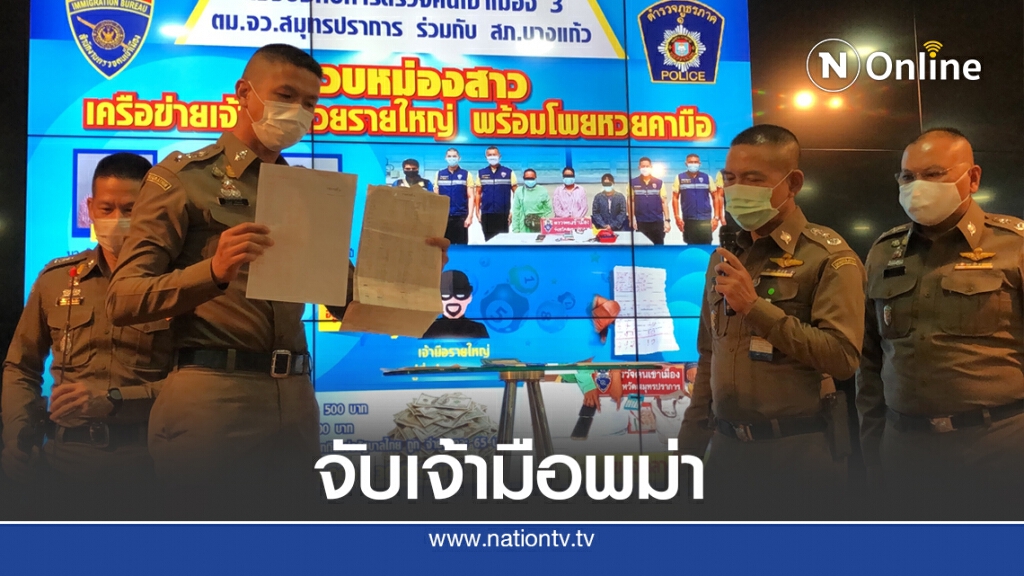 ตม.รวบเจ้ามือหวยชาวเมียนมา ตม.รวบเจ้ามือหวยชาวเมียนมา