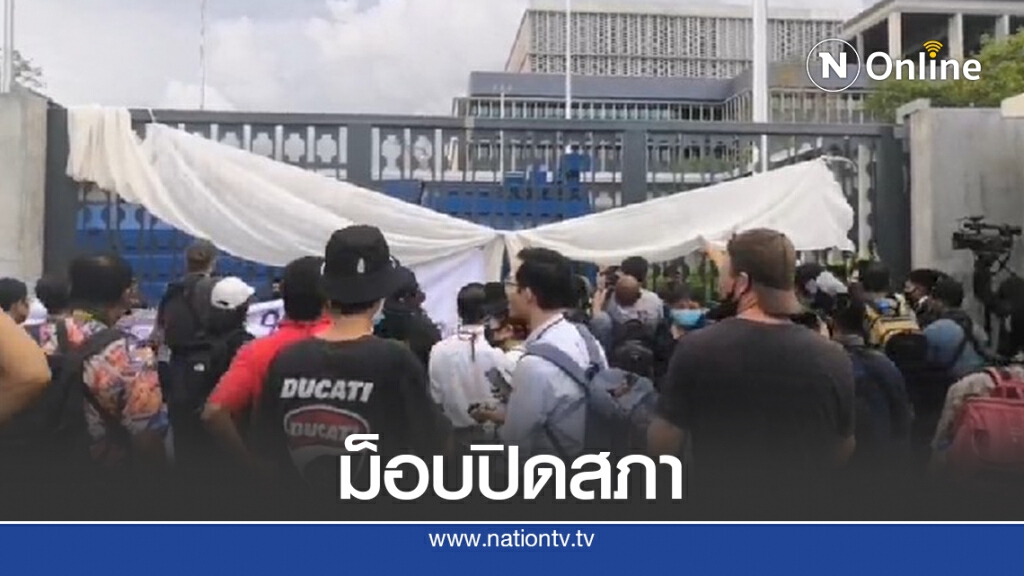 "ม็อบ" ปิดหน้ารัฐสภาติดตามแก้รธน. "ม็อบ" ปิดหน้ารัฐสภาติดตามแก้รธน.