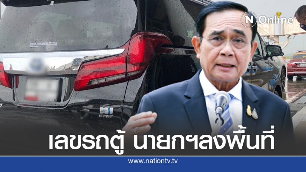 แห่ส่องทะเบียนรถ"บิ๊กตู่" ลงพื้นที่เชียงราย แห่ส่องทะเบียนรถ"บิ๊กตู่" ลงพื้นที่เชียงราย