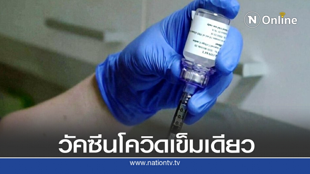สหรัฐเริ่มทดสอบวัคซีนโควิด-19 แบบฉีดครั้งเดียว