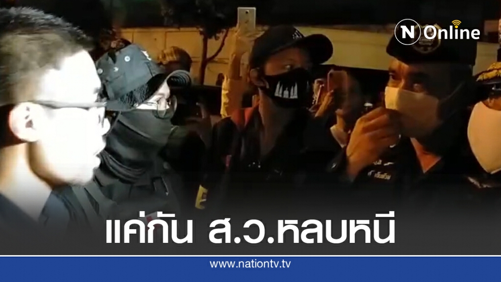 "ปลดแอก"ตรึงนครบาลเขตชุมนุมเกียกกาย ชี้ปิดทางส.ว.หลบหนี