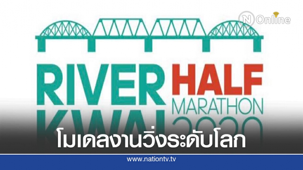 ส.กรีฑา ชู "ริเวอร์แคว ฮาล์ฟ มาราธอน "โมเดลงานวิ่งระดับโลก