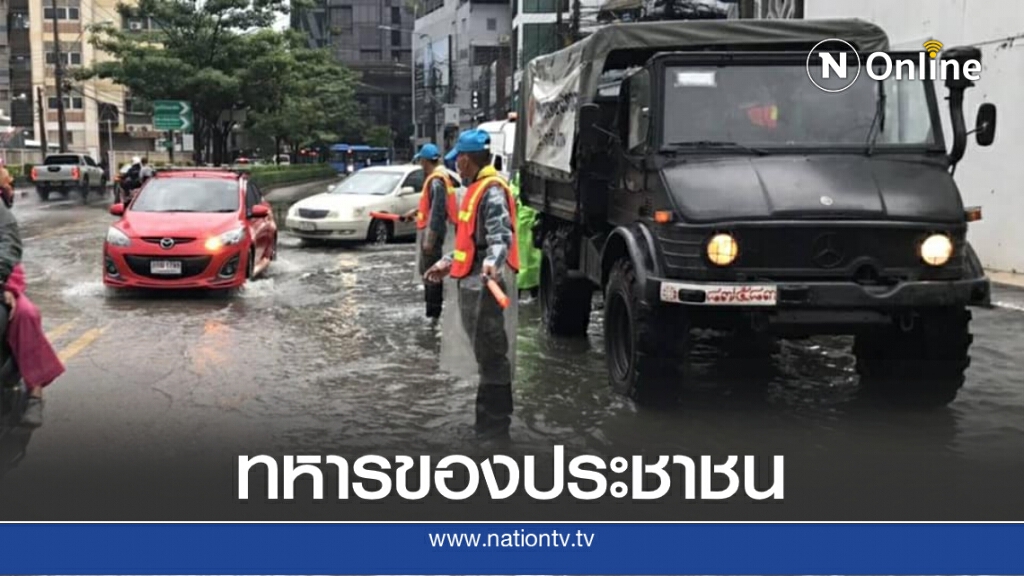 แห่ชื่นชมทหารช่วยเก็บขยะ-โบกรถ หลังโดนฝนกระหน่ำทั่วกรุง