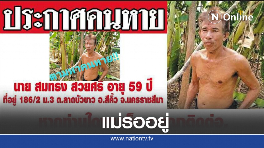 หนุ่มใหญ่รับจ้างถางป่าหายนับเดือน ญาติตั้งรางวัลตามหา1หมื่น หนุ่มใหญ่รับจ้างถางป่าหายนับเดือน ญาติตั้งรางวัลตามหา1หมื่น