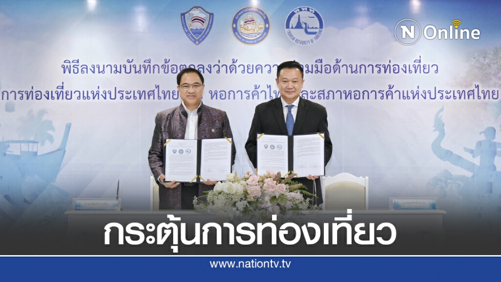 ททท.-หอการค้าไทยลงนาม MOU ความร่วมมือด้านการท่องเที่ยว