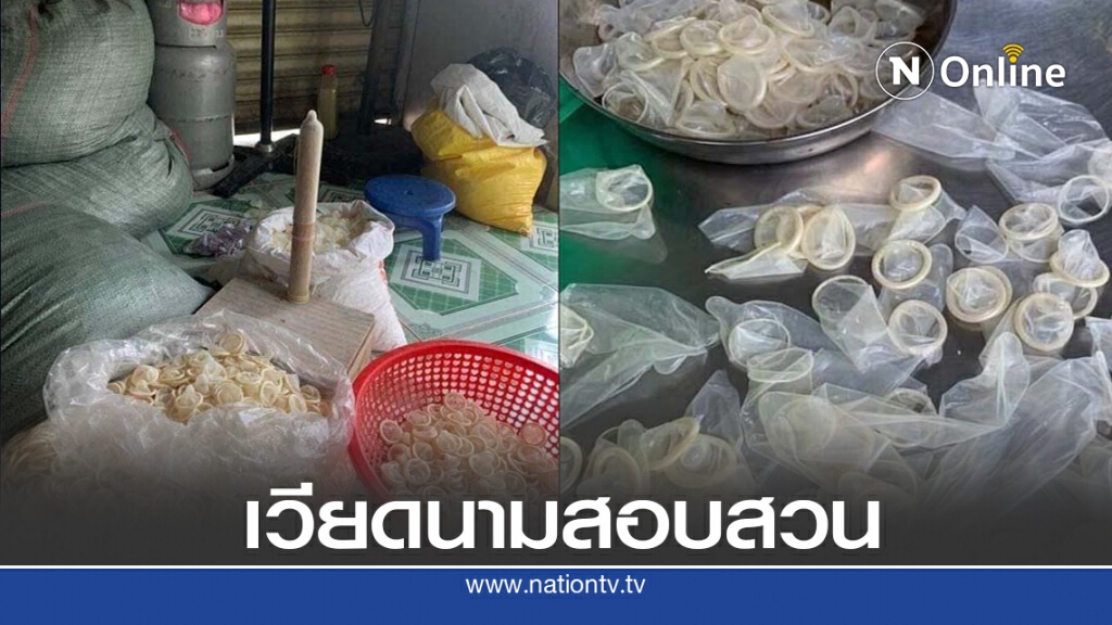 สอบกรณีถุงยางอนามัยรียูส สอบกรณีถุงยางอนามัยรียูส