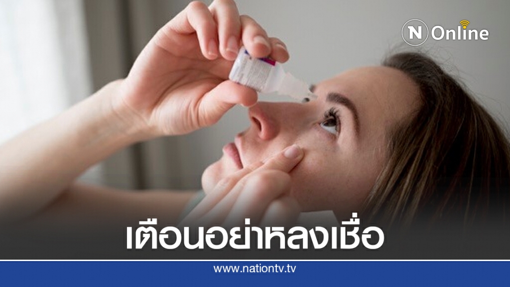 รพ.เมตตาฯ เตือน! อย่าหลงเชื่อ ใช้ยาหยอดตาแก้ปัญหาสายตาสั้น-ยาว ไม่ได้