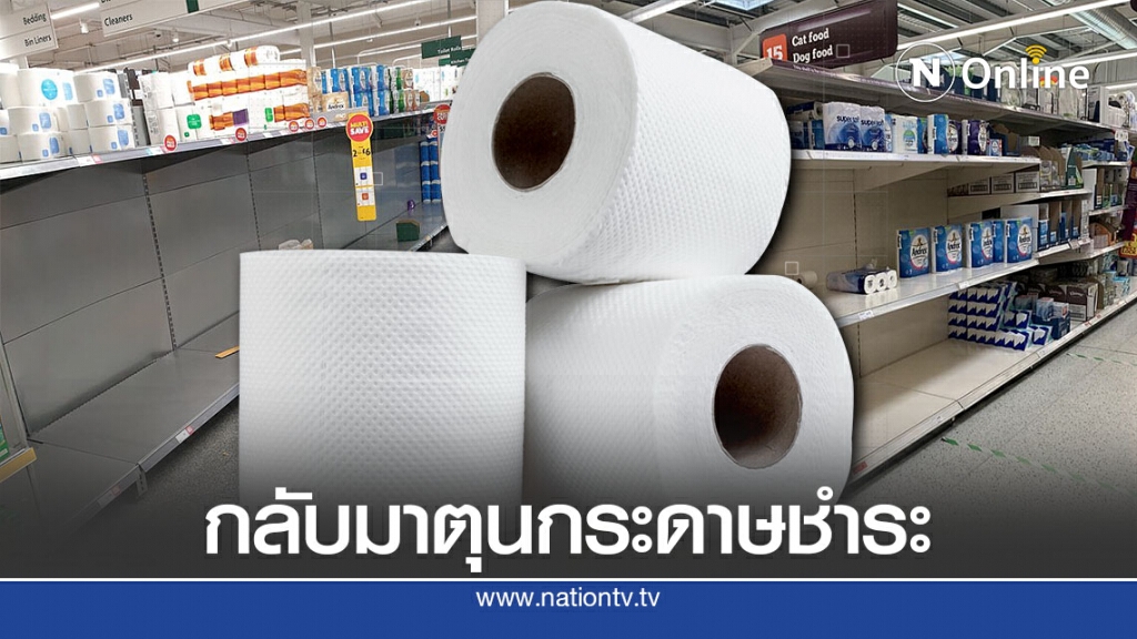 กลัวโควิด-19 ชาวอังกฤษแห่ซื้อกระดาษชำระ กลัวโควิด-19 ชาวอังกฤษแห่ซื้อกระดาษชำระ