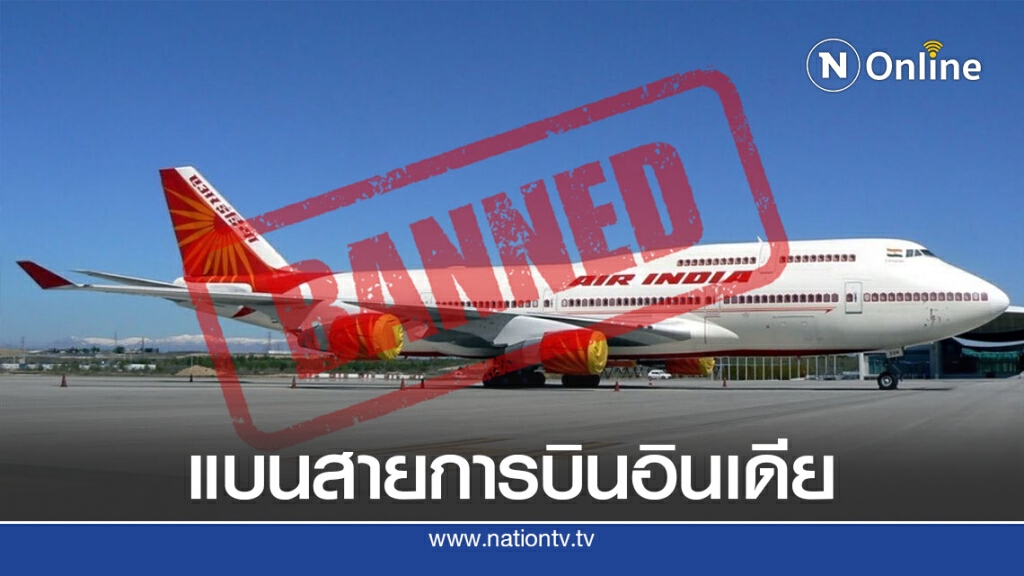 ซาอุ - สหรัฐอาหรับเอมิเรตส์ - ฮ่องกง แบนสองสายการบินอินเดีย