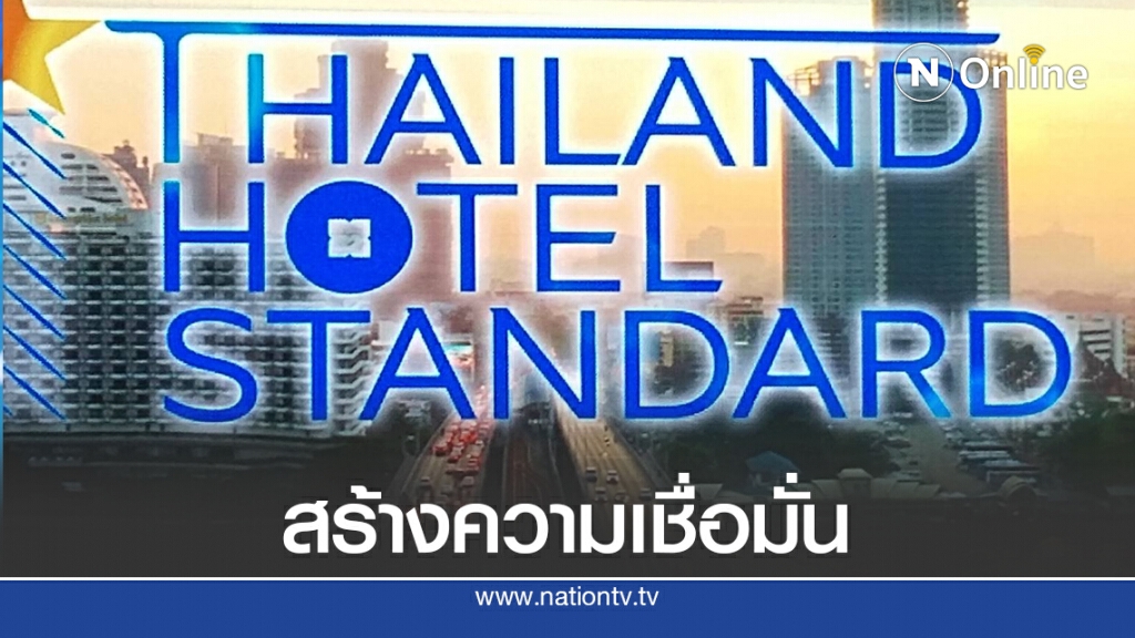ททท. ยกระดับมาตรฐานโรงแรมไทย ตอกย้ำเที่ยวไทยปลอดภัย ททท. ยกระดับมาตรฐานโรงแรมไทย ตอกย้ำเที่ยวไทยปลอดภัย