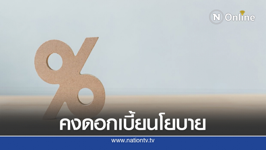 EIC SCB คาดทั้งปี กนง.คงดอกเบี้ยที่ 0.5%