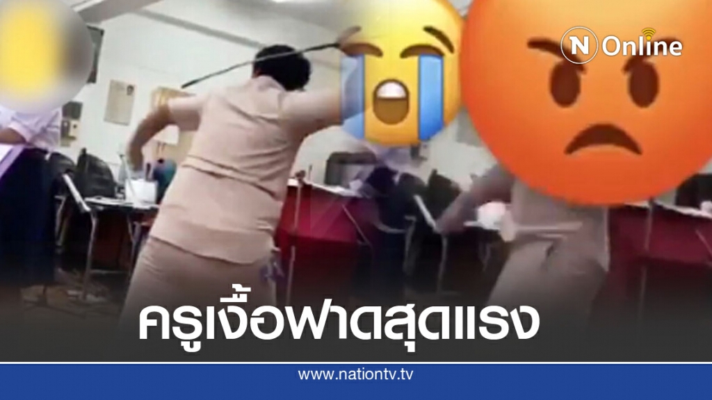 สนั่นคลิปครูลงโทษนร.หญิง เงื้อไม้เรียวฟาดสุดแรง รู้สาเหตุทำเอาโซเชียลเดือด