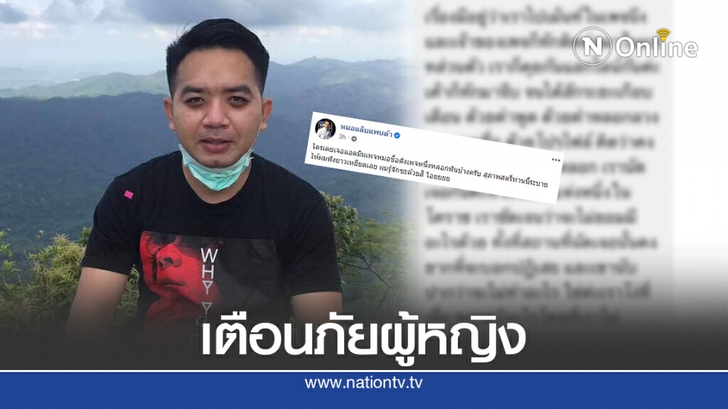 หมอแล็บแพนด้า เตือนภัยผู้หญิง "แอดมินหมอเพจดัง" หลอกฟัน