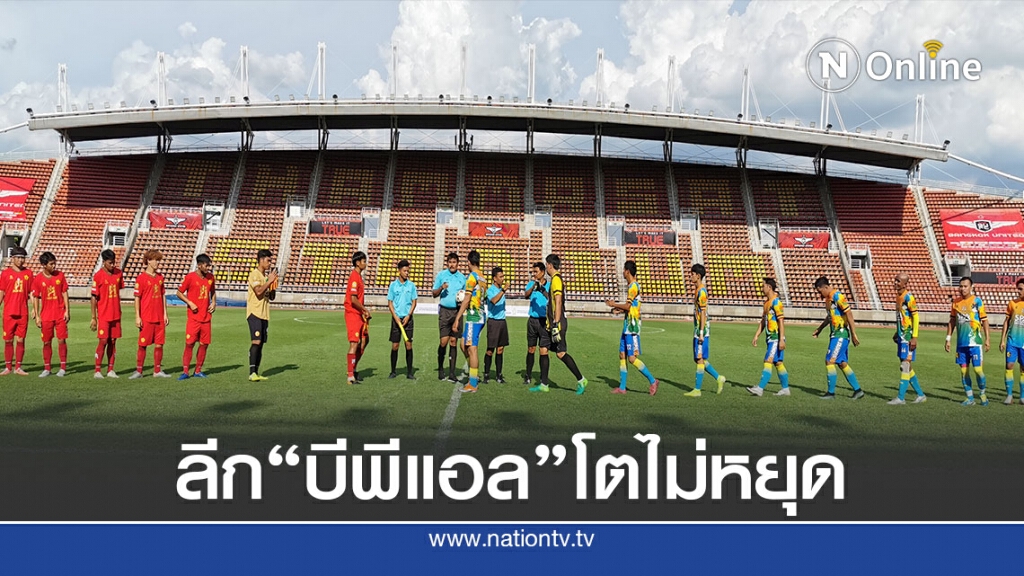 "โควิด-19"ปัจจัยบวกกระตุ้นลีกบีพีแอลขยายเป็น 5ดิวิชั่น