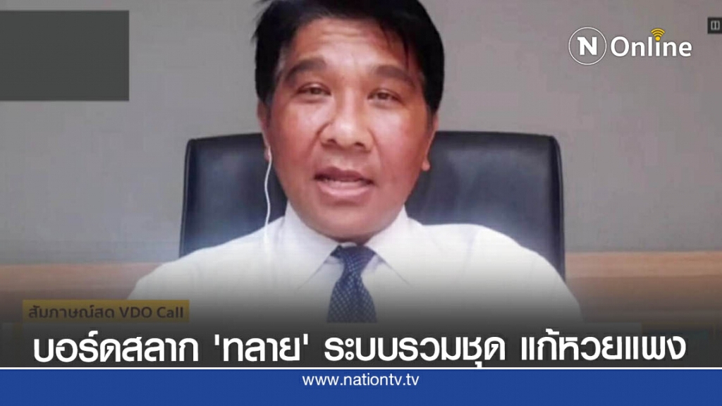 บอร์ดสลาก ‘ทลาย’ ระบบรวมชุด แก้หวยแพง บอร์ดสลาก ‘ทลาย’ ระบบรวมชุด แก้หวยแพง