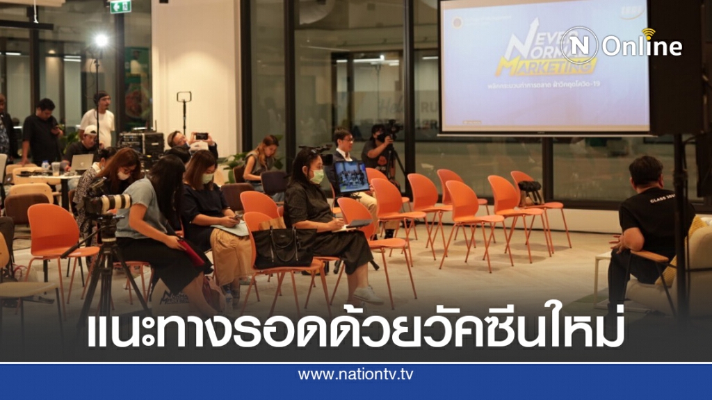 ม.มหิดล แนะทางรอดด้วยวัคซีนการตลาด เพิ่มภูมิโควิด-19