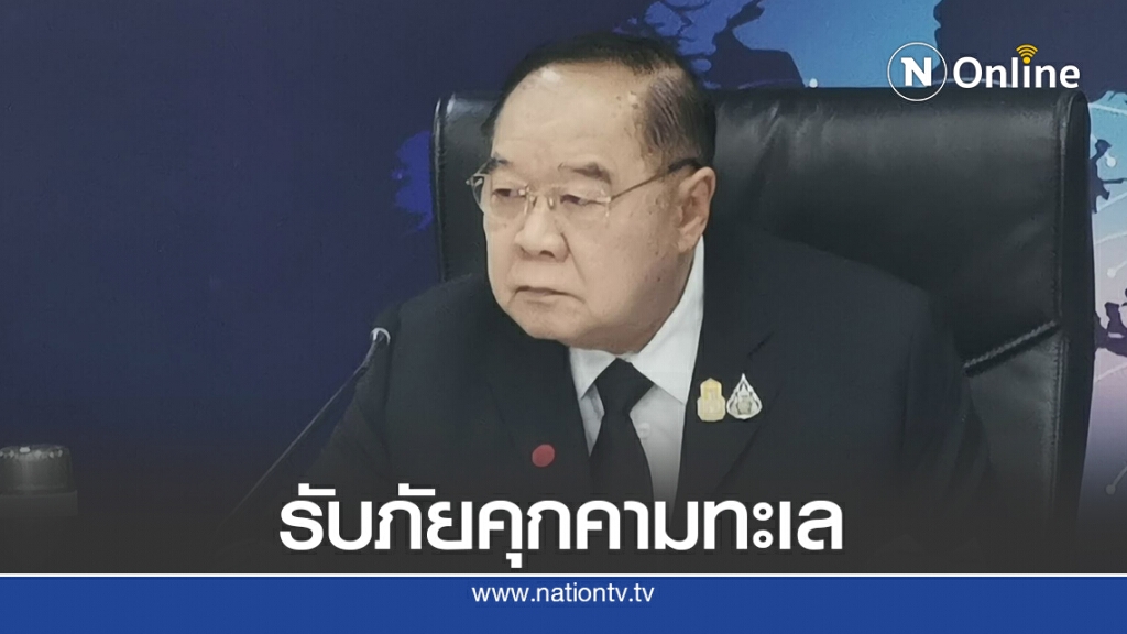 "บิ๊กป้อม"สั่งรับมือภัยคุกคามทางทะเล